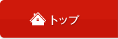 トップ