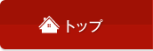 トップ