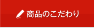 商品のこだわり