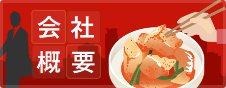 会社概要