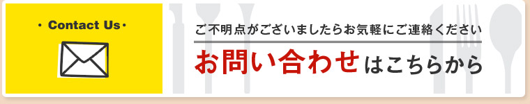 お問い合わせはこちらから