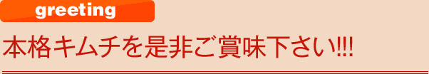 本格キムチを是非ご賞味下さい!!!