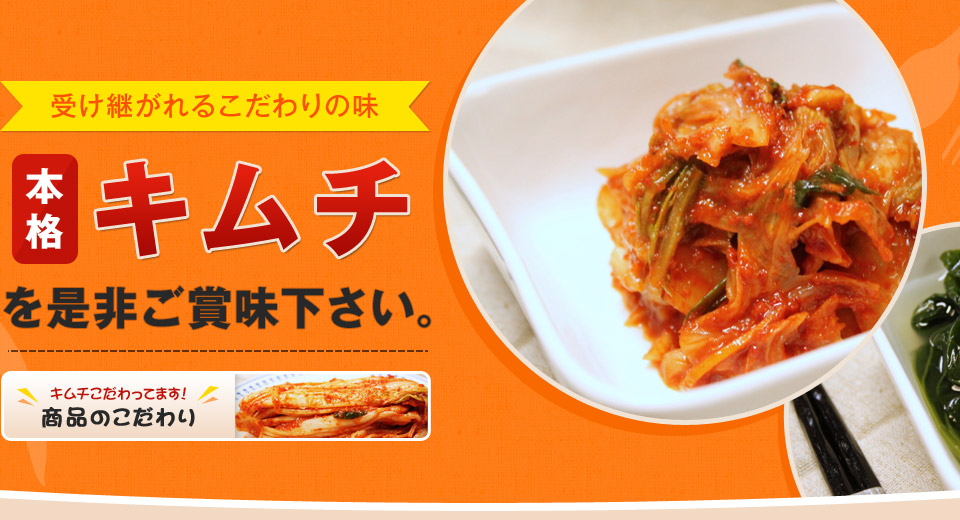 本格キムチを是非ご賞味下さい。